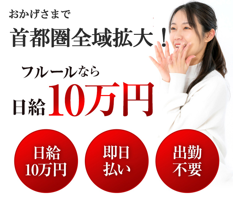 首都圏エリア進出決定！フルールなら日給10万！